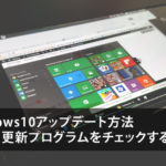Windows 10 アップデート方法と種類!効果と更新のタイミングについて