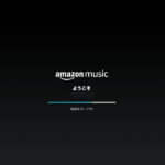AmazonMusicオリジナルのプレイリストの作り方