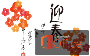 Excelの住所録をWordで差込印刷し年賀状やはがきの宛名を作成する方法
