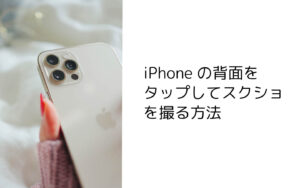 iPhoneの背面をダブルタップでスクリーンショットを撮る方法。