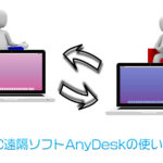 パソコン遠隔ソフトAnyDeskの使い方。他遠隔ソフトとの比較レビュー。