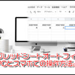 スプレッドシートオートフィルのPCとスマホでの使い方