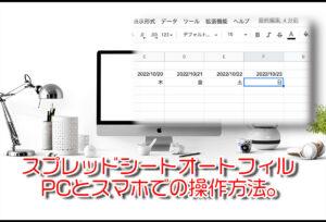 スプレッドシートオートフィルのPCとスマホでの使い方