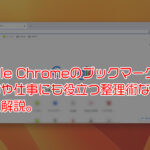 Google Chromeのブックマークとは?使い方や仕事にも役立つ整理術などを詳しく解説。