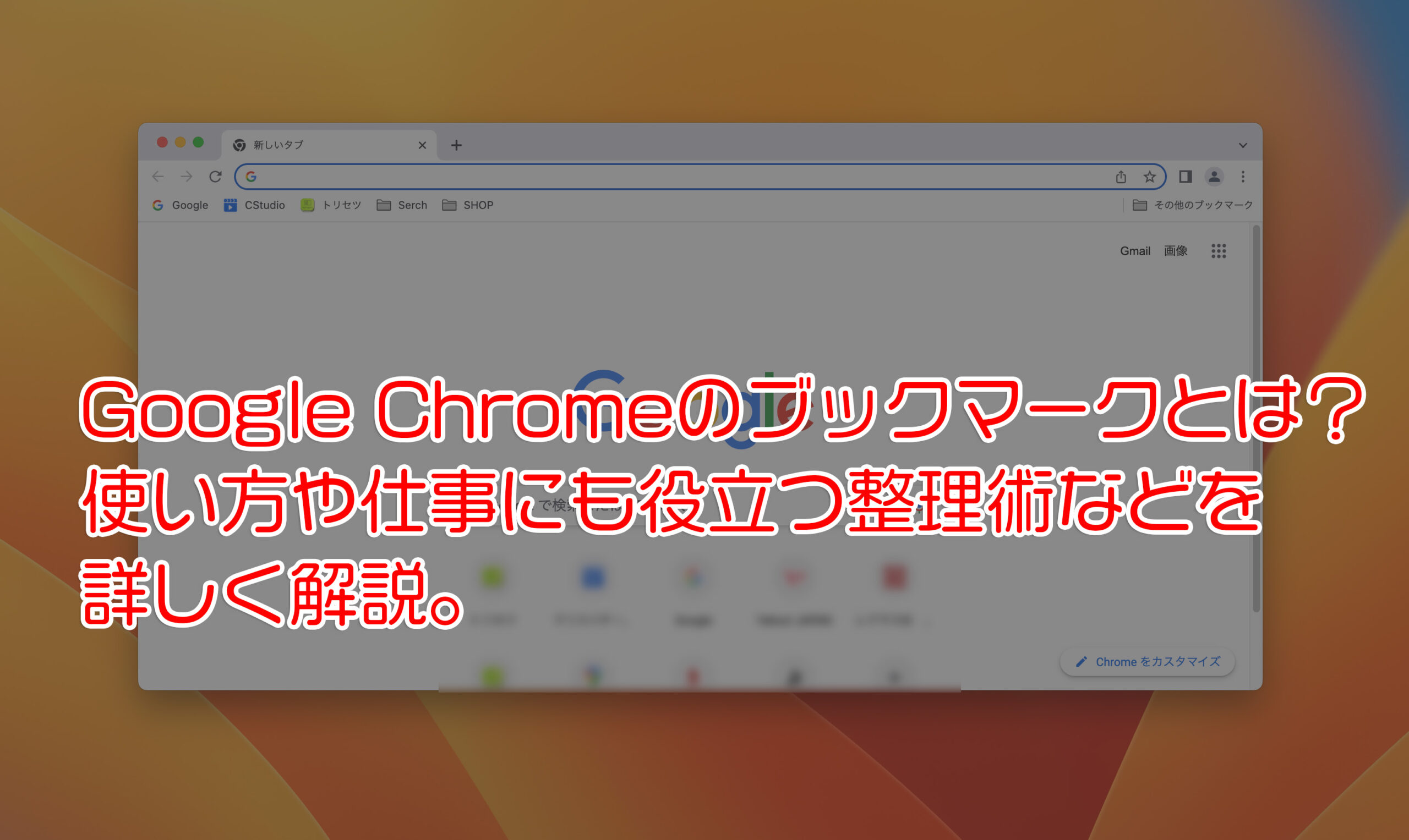 Google Chromeのブックマークとは？使い方や仕事にも役立つ整理術などを詳しく解説。