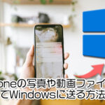 iPhoneの指定した写真や動画を無線でWindowsに送る方法。ファイルアプリを使って解決。