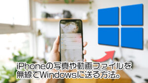 iPhoneの指定した写真や動画を無線でWindowsに送る方法。ファイルアプリを使って解決。
