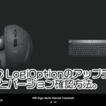 Logi Options Macでのアップデート方法と現在のバージョンを確認する方法。