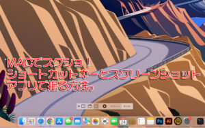 Macでスクショ!ショートカットキーとスクリーンショットアプリで撮る方法。