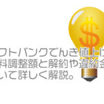 ソフトバンクでんき値上げ!?燃料調整額と解約や違約金について詳しく解説。【2022年10月版】