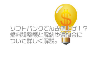 ソフトバンクでんき値上げ！？燃料調整額と解約や違約金について詳しく解説。【2022年10月版】