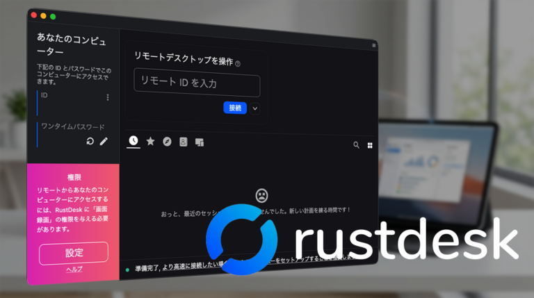 rustdesk(エニーデスク)のインストール方法と初期設定の手順